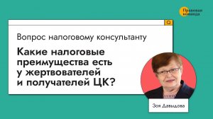 Какие налоговые преимущества есть у жертвователей и получателей ЦК?