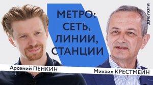 Метро: сеть, линии, станции | Арсений Пенкин и Михаил Крестмейн | Генплан.Диалоги