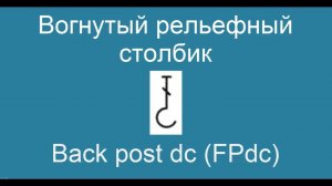 Вогнутый рельефный столбик – Back post dc (BPdc)