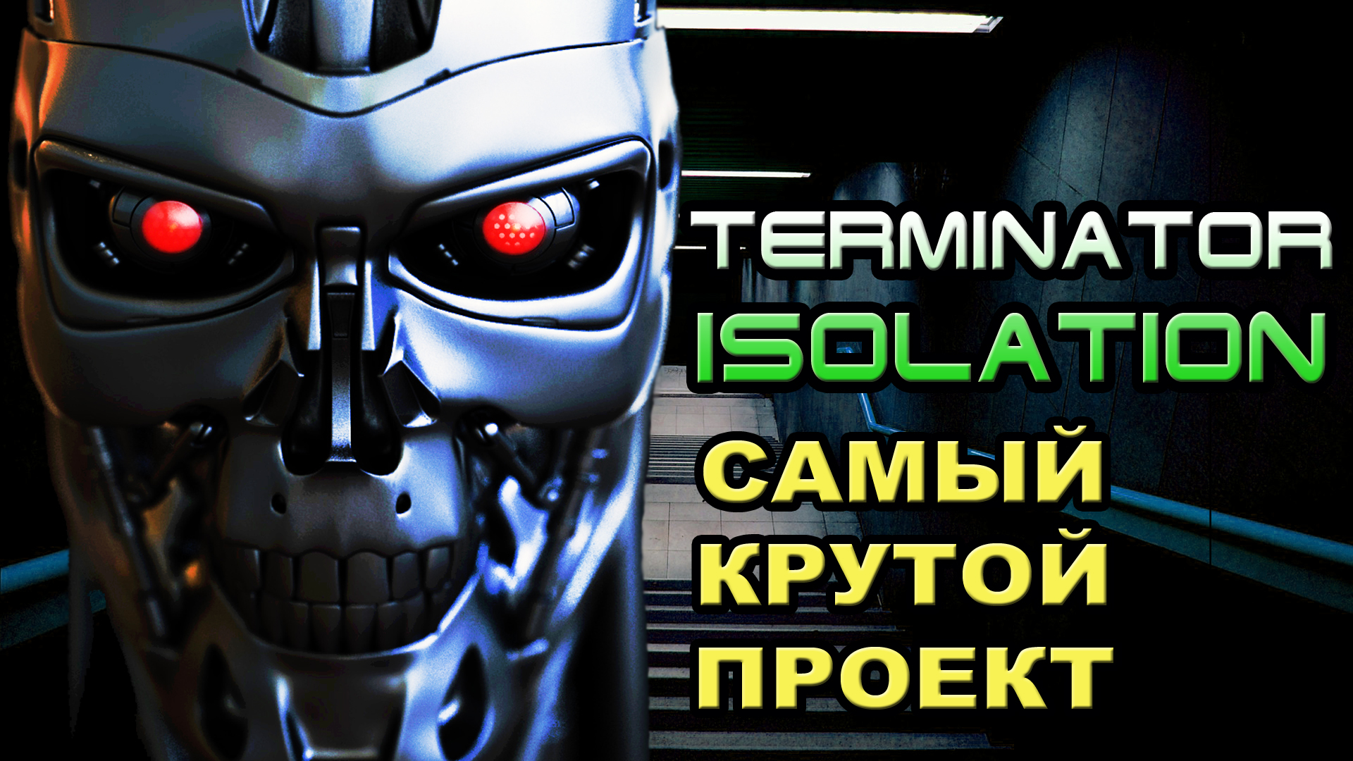 Terminator Isolation - самый крутой проект о Терминаторе [ОБЪЕКТ]