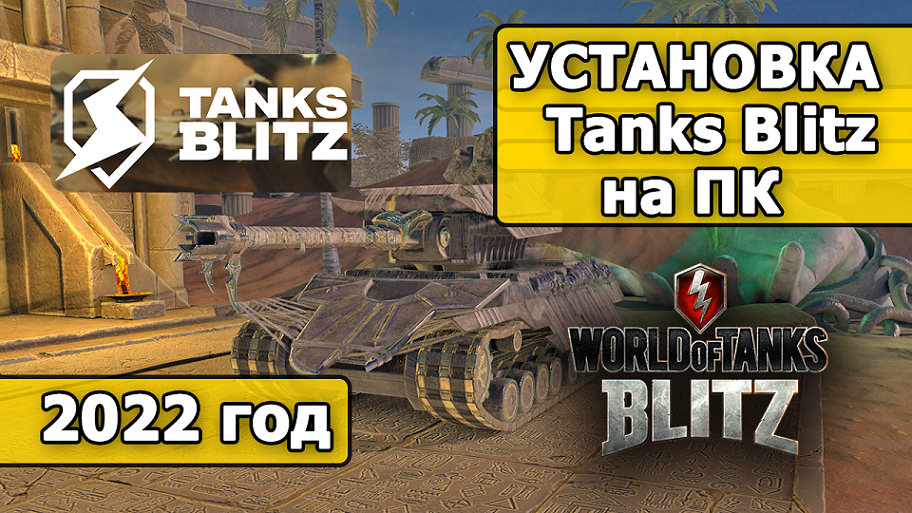 КАК УСТАНОВИТЬ TANKS Blitz и Lesta Game Center НА ПК (World of Tanks Blitz)