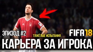 FIFA 18 | Карьера за игрока [#2] | Тяжёлые испытания