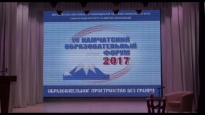 VII Камчатский образовательный форум 2017. Часть 1