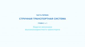 Струнные транспортные системы- на Земле и в космосе — часть 3