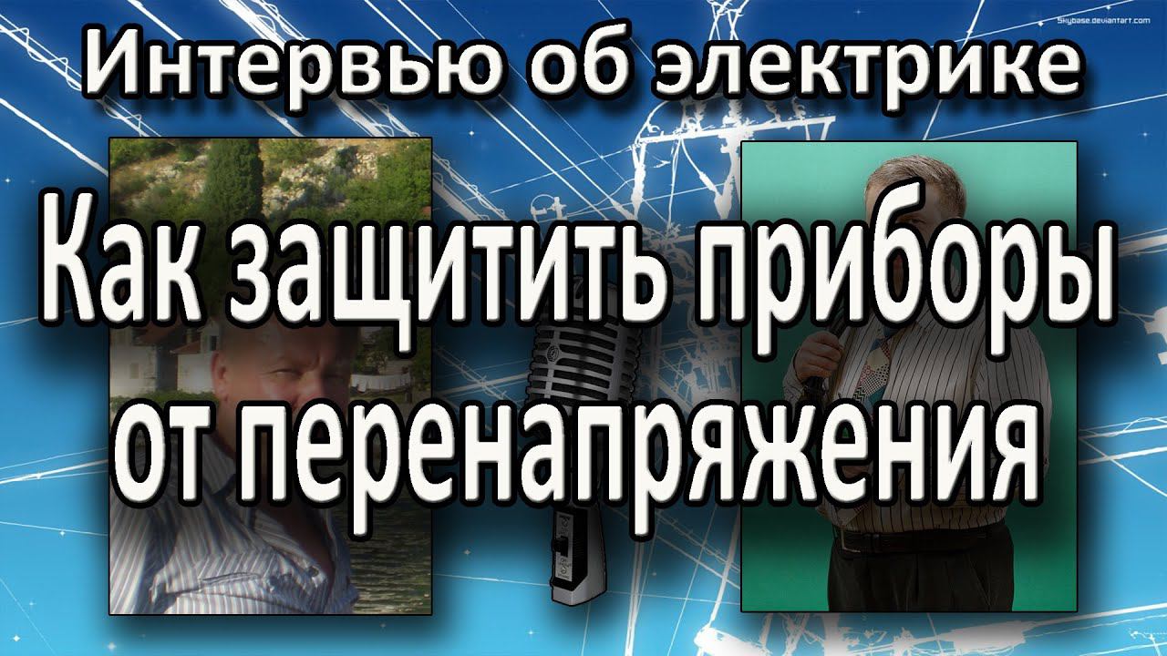 Устройства защиты от перенапряжения Реле напряжения Интервью Екимова Игоря и Владимира Козина