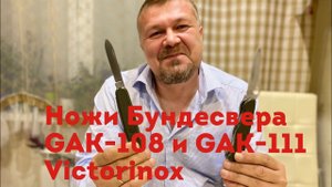 Ножи Бундесвера GAK-108 & GAK-111. Victorinox. (Германия _ Швейцария). Обзор и сравнение не эксперта