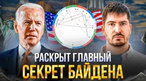 СЕКРЕТ Байдена, о котором молчат. Кто управляет президентом США? Павел Андреев