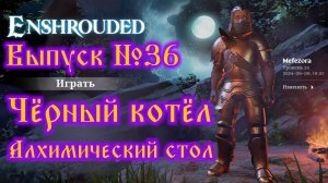 Enshrouded №36 Чёрный котёл и Алхимический стол