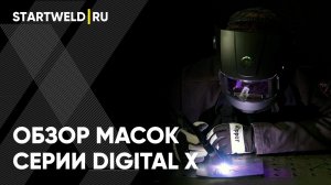 Обзор масок серии DIGITAL X: DIGITAL X SMART, DIGITAL X SHINE, DIGITAL X DRIVE
