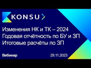 Вебинар - Изменения НК и ТК в 2024 году | Годовая отчётность по БУ и ЗП | Итоговые расчёты по ЗП