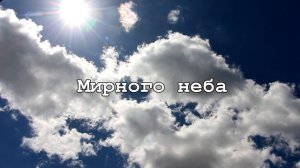 Мирного неба