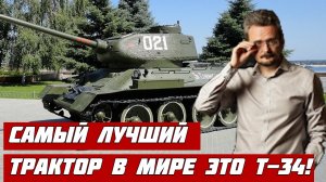 Самый лучший трактор в мире, это Т-34  !//  Андрей Школьников