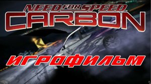 Need For Speed Carbon ИгроФильм