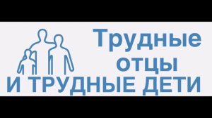 Радиопрограмма "Трудные отцы и трудные дети" и "Мне 14 лет, открываю уста..." 05.12.22