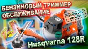 0244 Husqvarna 128R бензиновый Триммер (обслуживание)