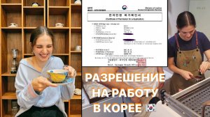 Korea Vlog | Получение разрешения на работу в Корее