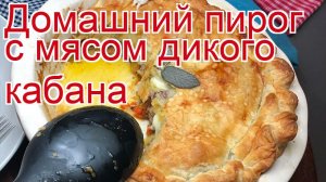 Как приготовить кабана пошаговый рецепт - Домашний пирог с мясом дикого кабана за 80 минут