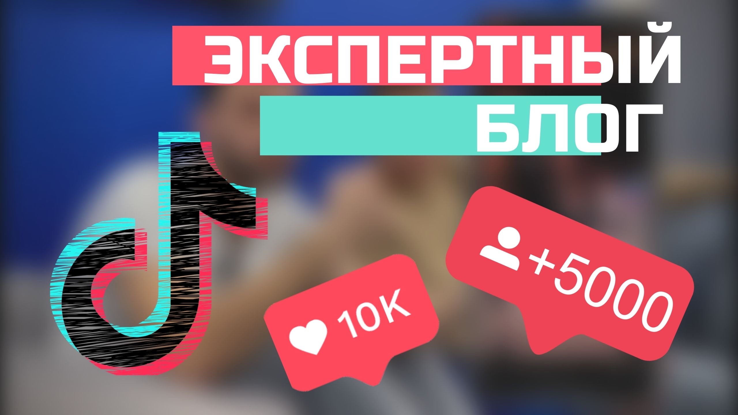 Как быстро стать популярным. ТИКТОК. ТИКТОК 18