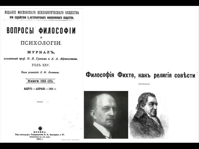 И.А. ИЛЬИН - ФИЛОСОФИЯ ФИХТЕ КАК РЕЛИГИЯ СОВЕСТИ