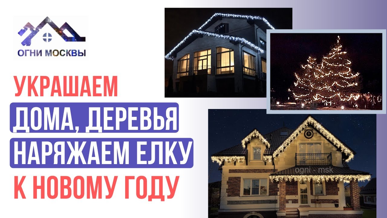 Монтаж новогоднего освещения. Украшаем дома, деревья. Наряжаем ели!