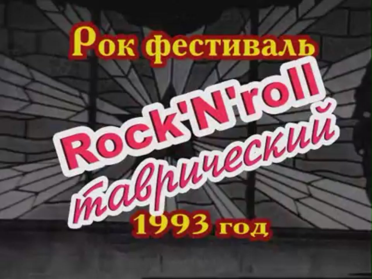 Новокаховский рок-фестиваль ''Rock'N'Roll Таврический'' - 1993 смотреть онлайн