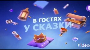 Все заставки. (В гостях у сказки, 07.11.2023)