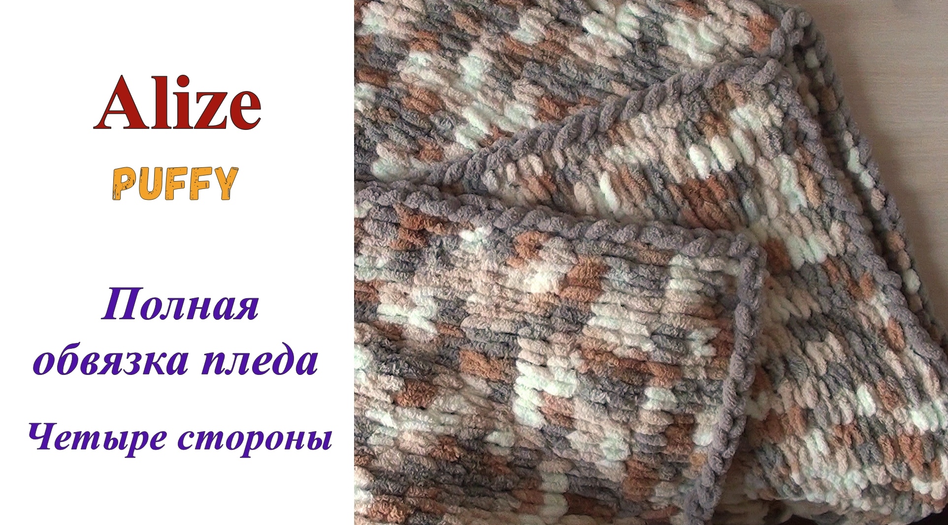 Как обвязать край пледа пуффи. Плед Ализе Пуффи плетенка. Обвязка пледа из Ализе Пуффи. Alize puffy плед обвязка. Плед из Ализе Пуффи без обвязки.