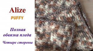 Плед из Ализе Пуффи (Alize PUFFY). Идеальная обвязка.