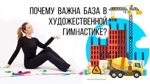 Почему важна база художественной гимнастики? #художественнаягимнастика