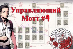 Управляющий Мотт - The Coma Recut #4