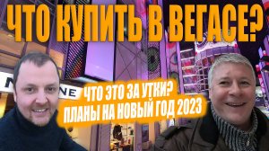 ТРЦ Вегас в Москве. Зимние носки и толстые утки. Планы на НГ 2023.