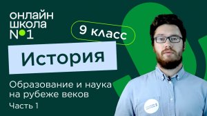 Образование и наука на рубеже веков. Видеоурок 3. Часть 1. История 9 класс