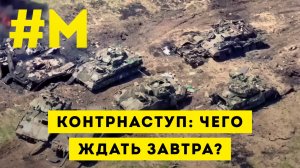 #МОНТЯН: Странное руководство контрнаступлением ?