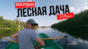 Турбазы Тверской область. Турбаза Лесная Дача. Где отдохнуть летом.