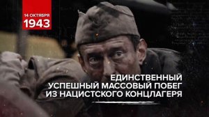 14 октября 1943 -  Памятная дата военной истории России