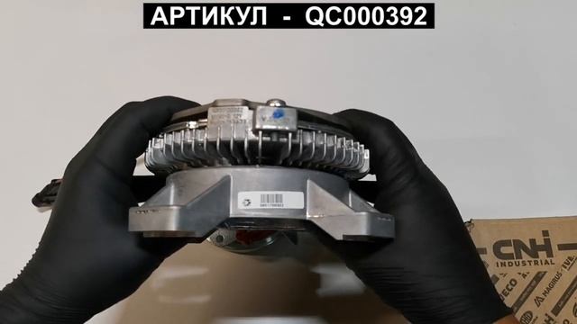 Вискомуфта FusoCanter EURO5 QC000392 QC000343
