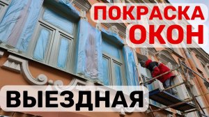 Выездная покраска окон, дверей, металлоконструкций... ОКЛАНДИЯ