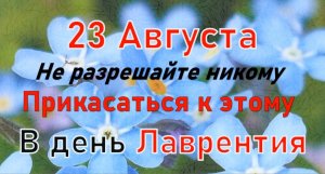 23 августа народный праздник Лаврентьев день.Что нельзя делать. Народные традиции и приметы