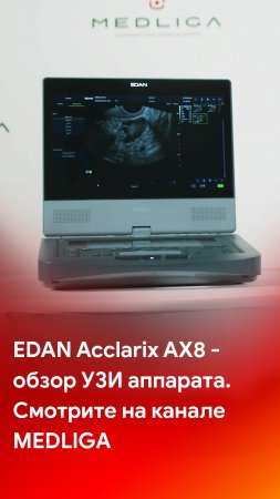 Обзор портативного ультразвукового аппарата EDAN AX8 - уже на канале MEDLIGA