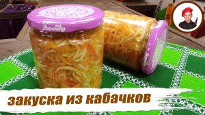 Корейский салат из кабачков на зиму