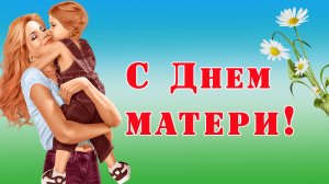 С Днем матери! Красивое и нежное поздравление для мамочки