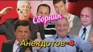 Сборник Анекдотов- 4 🤣🤣🤣🤣🤣🤣