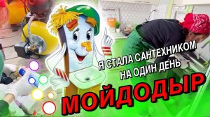 Как Я Стала Сантехником на Один День! ️ Смех, Слёзы и Мойдодыр . #лекадом #ремонтсвоимируками