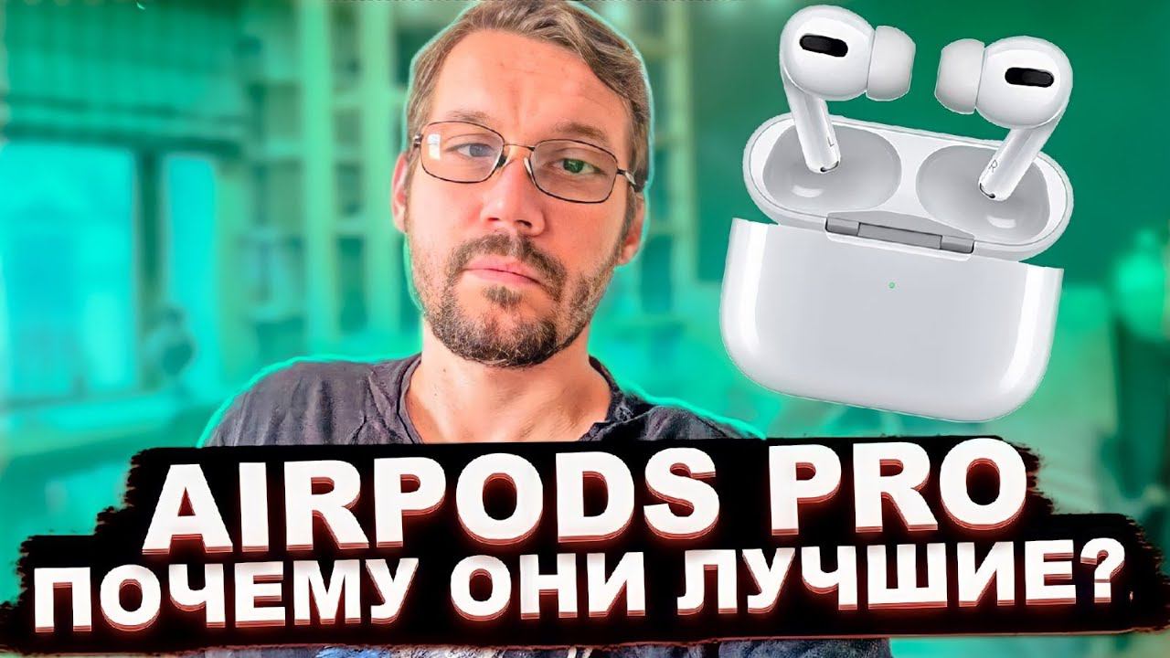 Купил себе airpods pro. почему все так любят airpods?