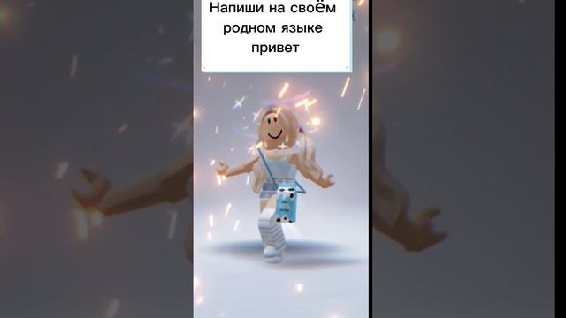 Какой твой родной язык? #roblox #video #dance #вопрос #игра #tiktok #хочуврек