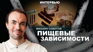 Сахар, кофе и другие... Пищевые зависимости и борьба! Михаил Советов
