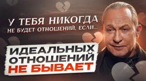 НЕ ТЕРЯЙ СЕБЯ РАДИ ОТНОШЕНИЙ! СИТНИКОВ !