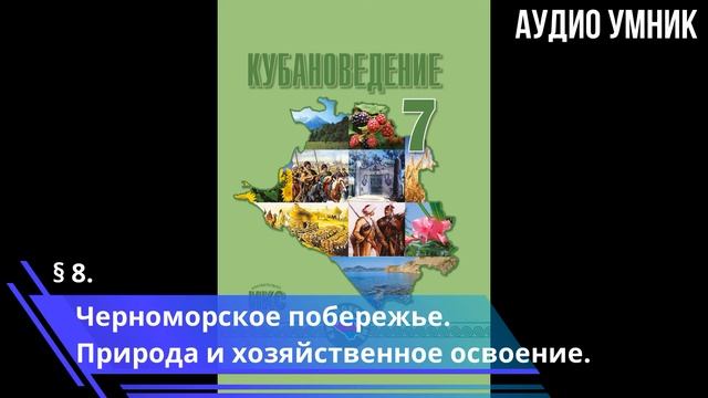§ 8. Черноморское побережье. Природа и хозяйственное освоение.