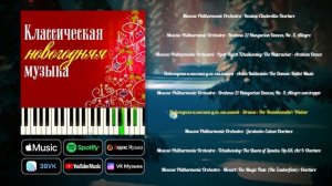 Классическая Новогодняя музыка | Сборник классической музыки