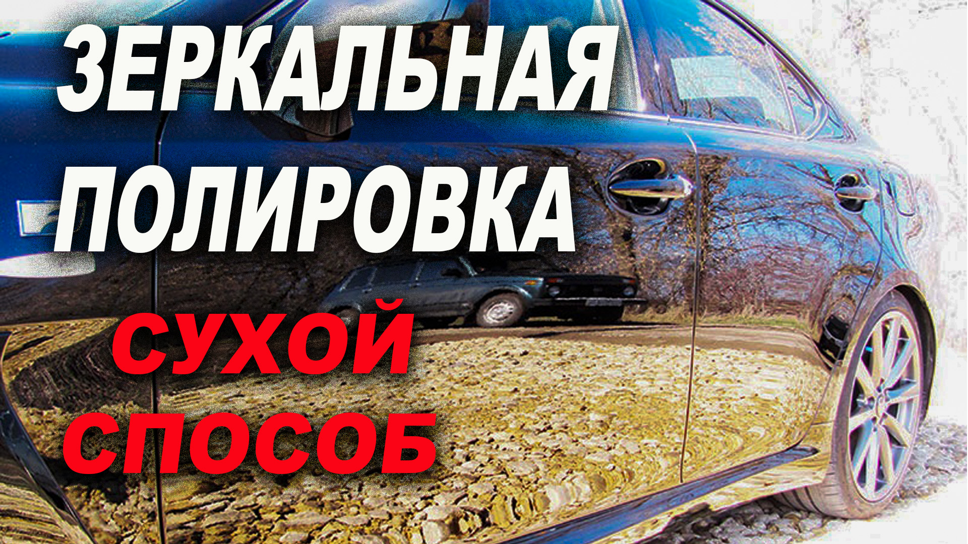 Зеркальная полировка автомобиля